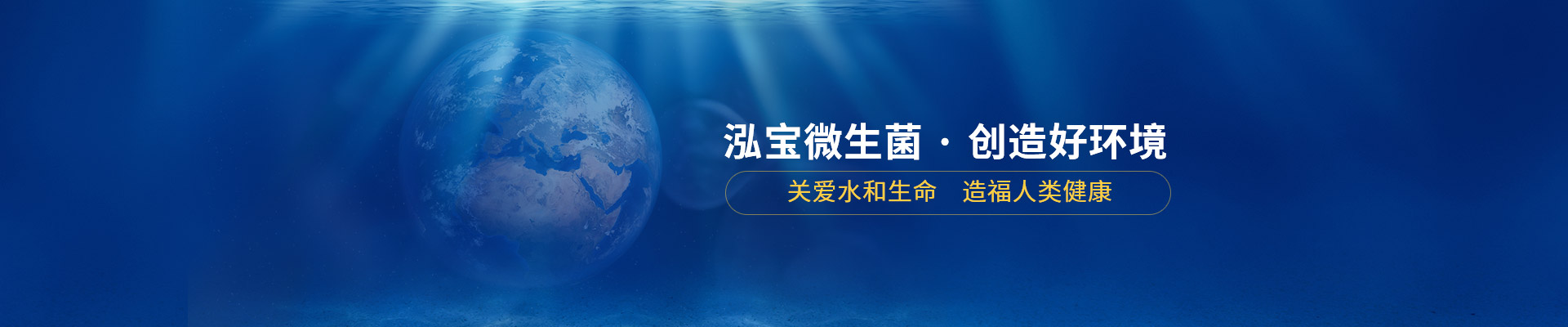 泓寶微生菌 · 創(chuàng)造好環(huán)境    關(guān)愛(ài)水和生命，造福人類健康