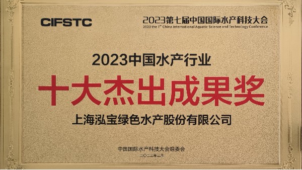 泓寶股份參加第七屆中國國際水產(chǎn)科技大會榮獲“2023中國水產(chǎn)行業(yè)?十大杰出成果獎(jiǎng)”,“泓寶科技”再次榮列《中國水產(chǎn)行業(yè)百強(qiáng)品牌》第55名