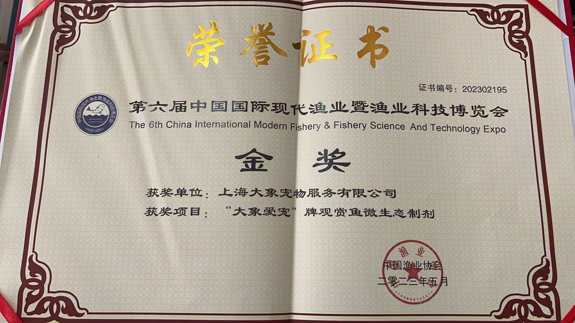 “大象愛(ài)寵”牌觀賞魚(yú)微生態(tài)制劑榮獲第六屆中國(guó)國(guó)際現(xiàn)代漁業(yè)暨漁業(yè)科技博覽會(huì)金獎(jiǎng)